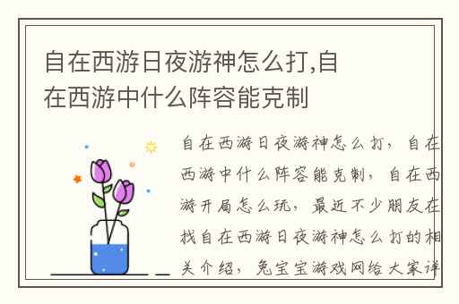 自在西游日夜游神怎么打,自在西游中什么阵容能克制