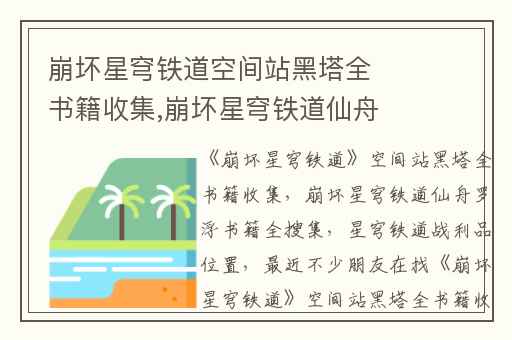 崩坏星穹铁道空间站黑塔全书籍收集,崩坏星穹铁道仙舟罗浮书籍全搜集