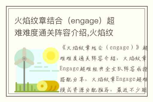 火焰纹章结合（engage）超难难度通关阵容介绍,火焰纹章Engage超难经典全女队阵容戒指搭配分享