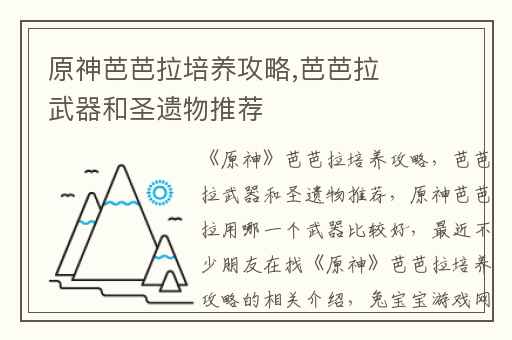 原神芭芭拉培养攻略,芭芭拉武器和圣遗物推荐