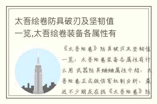 太吾绘卷防具破刃及坚韧值一览,太吾绘卷装备各属性有什么用 武器防具蛐蛐属性介绍