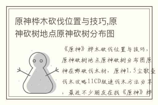 原神桦木砍伐位置与技巧,原神砍树地点原神砍树分布图原神在哪砍伐木材