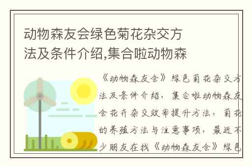 动物森友会绿色菊花杂交方法及条件介绍,集合啦动物森友会花卉杂交效率提升方法