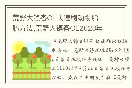 荒野大镖客OL快速刷动物脂肪方法,荒野大镖客OL2023年4月2日每日挑战任务攻略