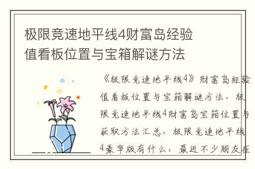 极限竞速地平线4财富岛经验值看板位置与宝箱解谜方法,极限竞速地平线4财富岛宝箱位置与获取方法汇总