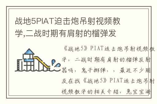 战地5PIAT迫击炮吊射视频教学,二战时期有肩射的榴弹发射器吗(鬼子掷弹