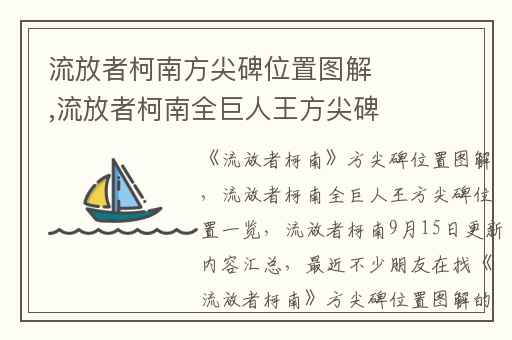 流放者柯南方尖碑位置图解,流放者柯南全巨人王方尖碑位置一览