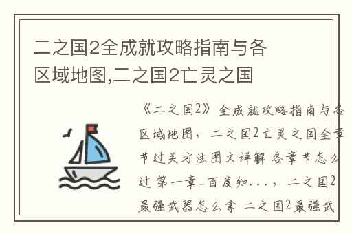二之国2全成就攻略指南与各区域地图,二之国2亡灵之国全章节过关方法图文详解 各章节怎么过 第一章_百度知...