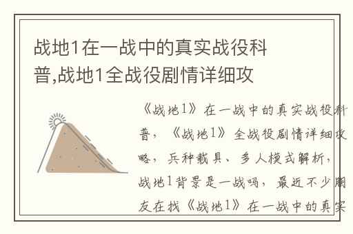 战地1在一战中的真实战役科普,战地1全战役剧情详细攻略(兵种载具、多人模式解析)