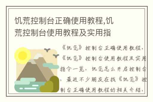 饥荒控制台正确使用教程,饥荒控制台使用教程及实用指令一览