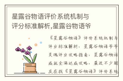 星露谷物语评价系统机制与评分标准解析,星露谷物语爷爷灵魂评分攻略指南