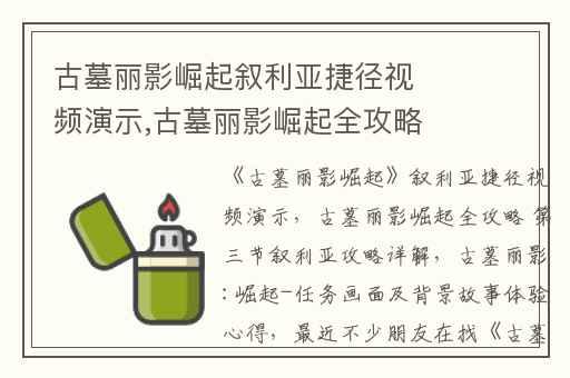 古墓丽影崛起叙利亚捷径视频演示,古墓丽影崛起全攻略 第三节叙利亚攻略详解