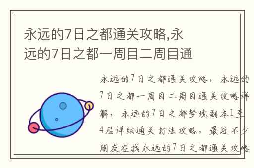永远的7日之都通关攻略,永远的7日之都一周目二周目通关攻略详解