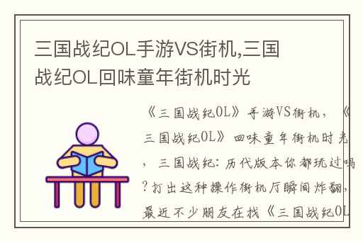 三国战纪OL手游VS街机,三国战纪OL回味童年街机时光
