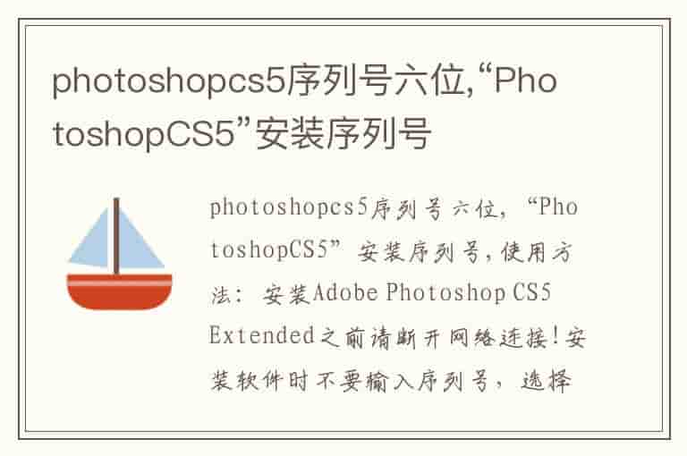 photoshopcs5序列号六位,“PhotoshopCS5”安装序列号