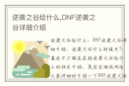逆袭之谷给什么,DNF逆袭之谷详细介绍
