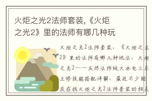 火炬之光2法师套装,《火炬之光2》里的法师有哪几种玩法