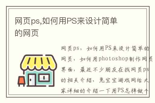 网页ps,如何用PS来设计简单的网页