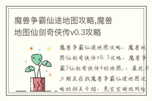 魔兽争霸仙途地图攻略,魔兽地图仙剑奇侠传v0.3攻略
