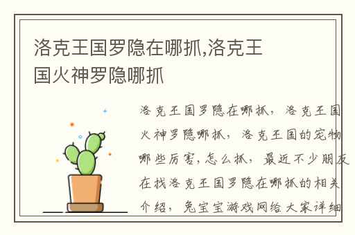 洛克王国罗隐在哪抓,洛克王国火神罗隐哪抓