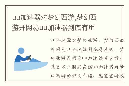 uu加速器对梦幻西游,梦幻西游开网易uu加速器到底有用吗