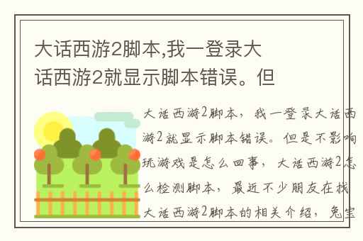 大话西游2脚本,我一登录大话西游2就显示脚本错误。但是不影响玩游戏是怎么回事