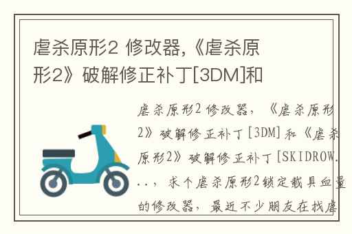 虐杀原形2 修改器,《虐杀原形2》破解修正补丁[3DM]和《虐杀原形2》破解修正补丁[SKIDROW...