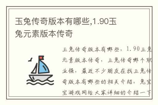 玉兔传奇版本有哪些,1.90玉兔元素版本传奇