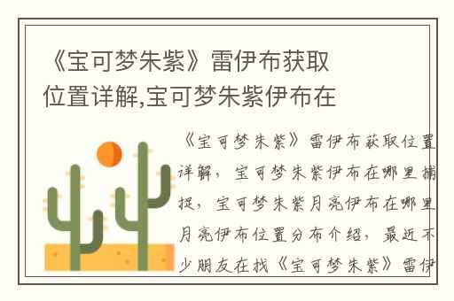 《宝可梦朱紫》雷伊布获取位置详解,宝可梦朱紫伊布在哪里捕捉