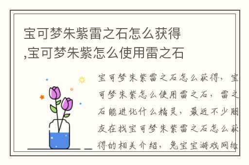 宝可梦朱紫雷之石怎么获得,宝可梦朱紫怎么使用雷之石