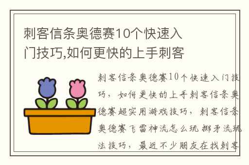 刺客信条奥德赛10个快速入门技巧,如何更快的上手刺客信条奥德赛超实用游戏技巧