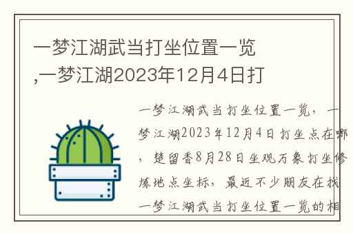 一梦江湖武当打坐位置一览,一梦江湖2023年12月4日打坐点在哪