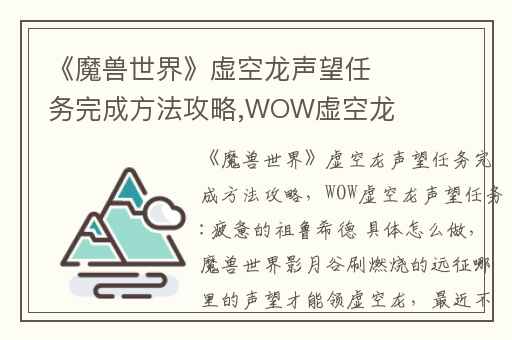 《魔兽世界》虚空龙声望任务完成方法攻略,WOW虚空龙声望任务:疲惫的祖鲁希德 具体怎么做