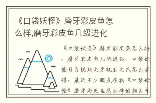 《口袋妖怪》磨牙彩皮鱼怎么样,磨牙彩皮鱼几级进化