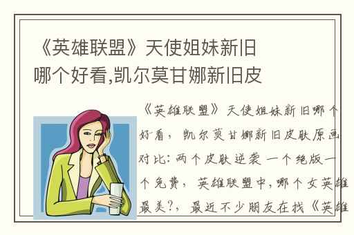 《英雄联盟》天使姐妹新旧哪个好看,凯尔莫甘娜新旧皮肤原画对比:两个皮肤逆袭 一个绝版一个免费