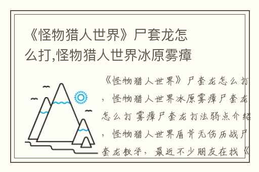 《怪物猎人世界》尸套龙怎么打,怪物猎人世界冰原雾瘴尸套龙怎么打 雾瘴尸套龙打法弱点介绍