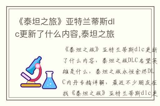 《泰坦之旅》亚特兰蒂斯dlc更新了什么内容,泰坦之旅DLC名望英雄是什么