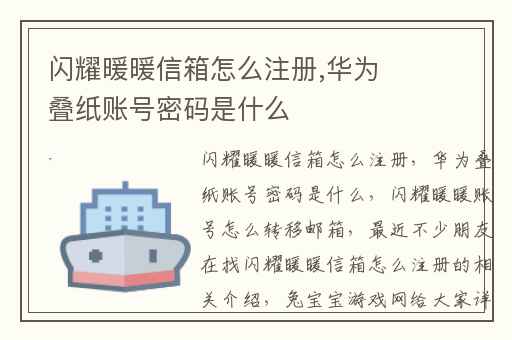闪耀暖暖信箱怎么注册,华为叠纸账号密码是什么