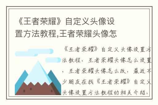 《王者荣耀》自定义头像设置方法教程,王者荣耀头像怎么设置