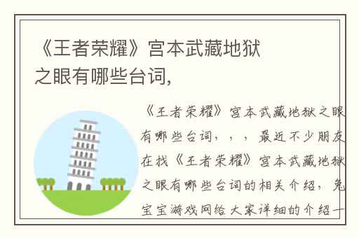 《王者荣耀》宫本武藏地狱之眼有哪些台词,
