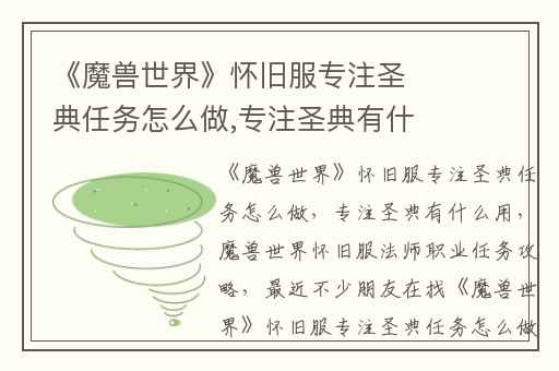 《魔兽世界》怀旧服专注圣典任务怎么做,专注圣典有什么用