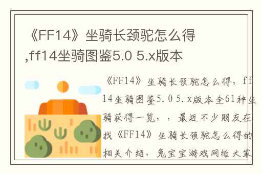 《FF14》坐骑长颈驼怎么得,ff14坐骑图鉴5.0 5.x版本全61种坐骑获得一览