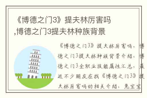 《博德之门3》提夫林厉害吗,博德之门3提夫林种族背景介绍
