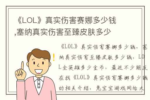 《LOL》真实伤害赛娜多少钱,塞纳真实伤害至臻皮肤多少钱