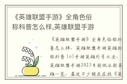 《英雄联盟手游》全角色俗称科普怎么样,英雄联盟手游英雄别称科普 lol手游英雄外号大全