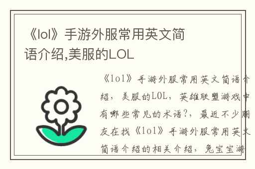 《lol》手游外服常用英文简语介绍,美服的LOL