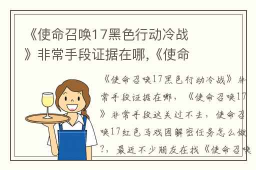 《使命召唤17黑色行动冷战》非常手段证据在哪,《使命召唤17》非常手段这关过不去