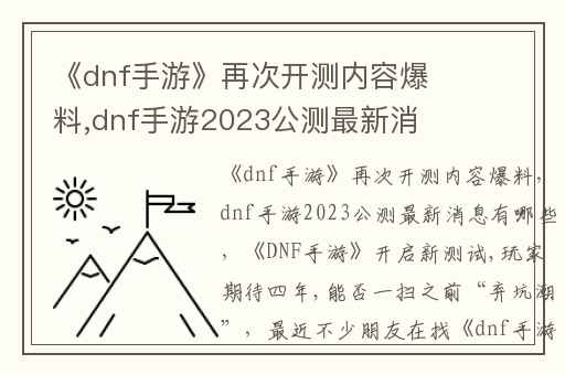《dnf手游》再次开测内容爆料,dnf手游2023公测最新消息有哪些