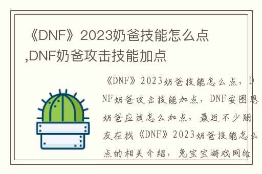 《DNF》2023奶爸技能怎么点,DNF奶爸攻击技能加点