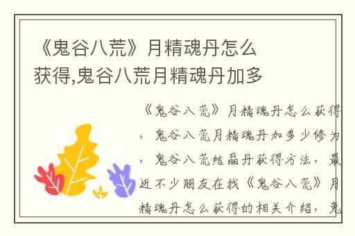 《鬼谷八荒》月精魂丹怎么获得,鬼谷八荒月精魂丹加多少修为